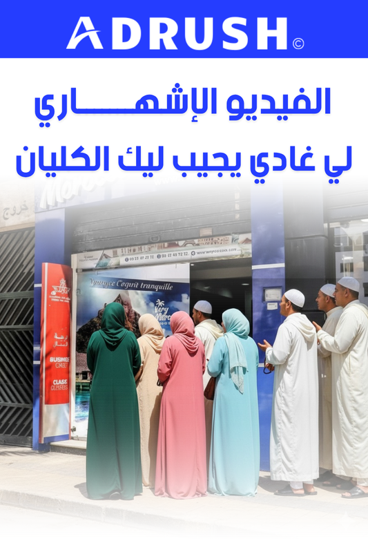 فيديو إشهاري إحترافي