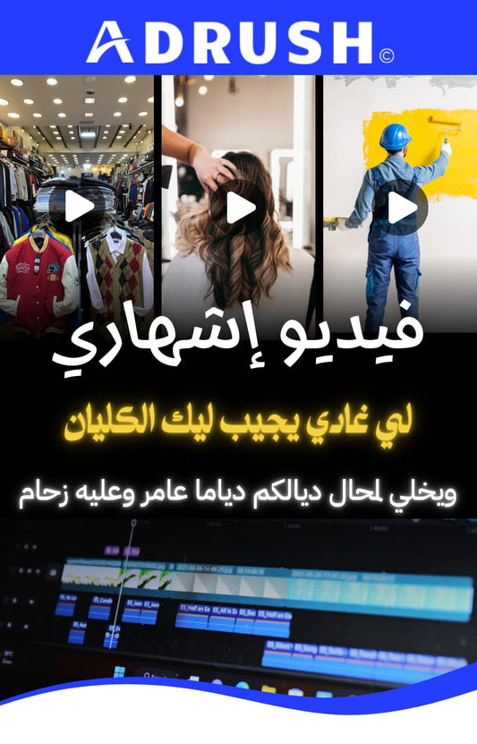 فيديو إشهاري إحترافي